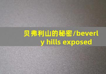 贝弗利山的秘密/beverly hills exposed